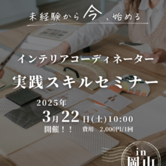 岡山インテリア勉強